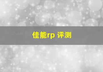 佳能rp 评测